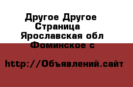 Другое Другое - Страница 2 . Ярославская обл.,Фоминское с.